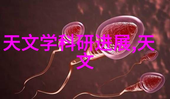 天文科研动态_天文研究_天文研究报告