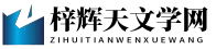 梓辉天文学网 梓辉天文学网